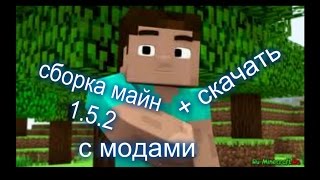 Мinecraft 1.5.2 сборка с модами 40+