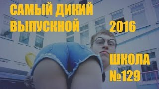 Последний звонок 2016 , Выпуск 2016 , клип , 11 класс , выпускное видео