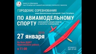 Городские соревнования среди образовательных учреждений г.Санкт-Петербурга по авиамодельному спорту