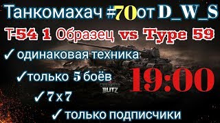 Танкомахач #70 от D_W_S | Т-54 1Образец vs Type 59 | Wot Blitz
