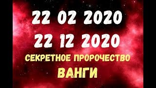 22 02 2020 и 22 12 2020 Дни пяти двоек - СЕКРЕТНЫЕ предсказания ВАНГИ!