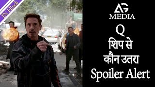 Avengers: Infinity War || Q  Ship से  कौन उतरा Spoiler Alert || AG Media News