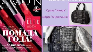 AVON - НОВИНКИ КАТАЛОГА 14/2016 - СУМКА "Киера" и ШАРФ "Анджелина"