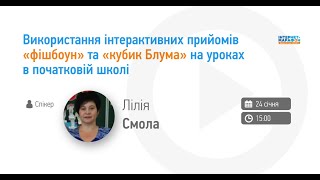 Використання інтерактивних прийомів «фішбоун» та «кубик «Блума» на уроках в початковій школі