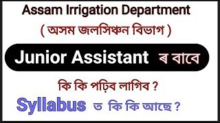 অসম জলসিঞ্চন বিভাগৰ ( Junior Assistant ) পৰীক্ষাত কি কি আহিব৷