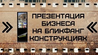Бизнес с гарантией на Рекламных Видеостойках Meteoritmedia. Идея Бизнеса 2019 2020 (Бликфанг)