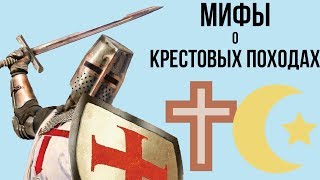 5 МИФОВ О КРЕСТОВЫХ ПОХОДАХ