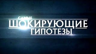 Самые шокирующие гипотезы. Загадка Сибири. 27.10.2015