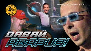 ДИСКОТЕКА АВАРИЯ - Давай Авария! (официальный клип, 1999)
