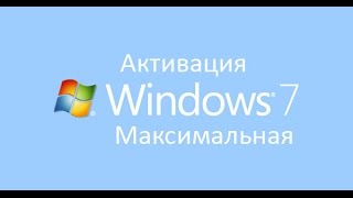 Активация Windows 7 Максимальная