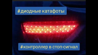 #Лада калина 2. Диодные катафоты в бампер калиндоса.
