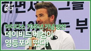 데이비드 베컴이 영등포 타임스퀘어에 떴다! [오축 인터뷰]