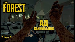 АД КАННИБАЛОВ ► THE FOREST (обзор, геймплей) | Play_Smol