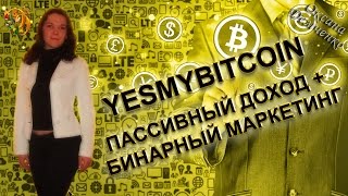 YESMYBITCOIN - ПАССИВНЫЙ ДОХОД + БИНАРНЫЙ МАРКЕТИНГ.  Подробный обзор.