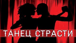 Танец любви и страсти. Красивый танец страсти.
