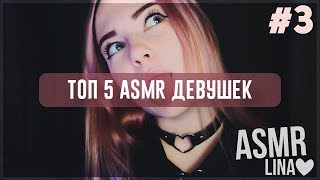 ТОП 5 СЕКСУАЛЬНЫХ АСМР ДЕВУШЕК | ЛУЧШЕЕ С ASMR #3