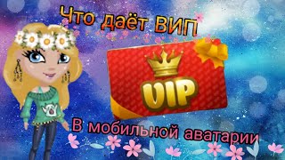 ВИП В МОБИЛЬНОЙ АВАТАРИИ || ЧТО ДАЁТ ВИП В МОБИЛЬНОЙ АВАТАРИИ || Мобильная аватария