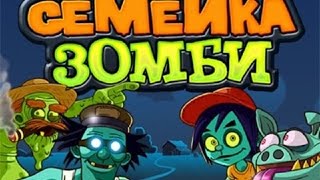 Семейка зомби игровой мультик про зомби 8 часть