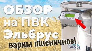 Обзор на ПВК Эльбрус. Варим пшеничное с автоматикой. Отзыв на ПВК Эльбрус. | Крепкий Градус