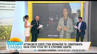Έπεσε με το αυτοκίνητο στο Θερμαϊκό