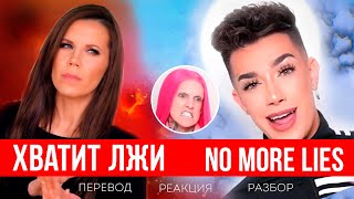 Видео James Charles No more lies: перевод, разбор, реакция. Джеймс Чарльз Скажем лжи нет