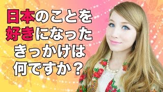 日本を好きになったきっかけは？ロシア人の話♡Почему я полюбила Японию