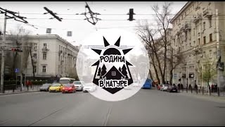 Родина в натуре - Ростов-на-Дону