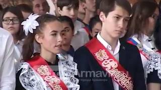 В армавирской средней школе №3 прозвучал последний звонок