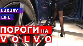 Электрические выдвижные пороги (подножки) на Вольво/Volvo XC 90