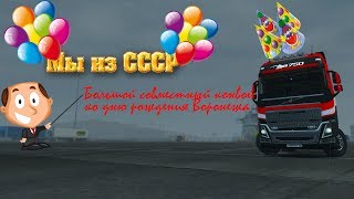 Euro Truck Simulator 2 ➤ "Мы Из СССР" ➤ Совместный конвой ко Дню Рождения Воронежа !!!!!!