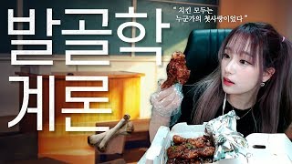 발골학계론) 당신은 누군가에게 한 번이라도 따뜻한 다리를 내어준 적이 있는가