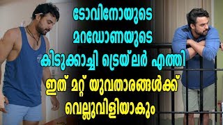 ടോവിനോയുടെ Maradona -  ട്രെയിലര്‍ എത്തി | filmibeat Malayalam