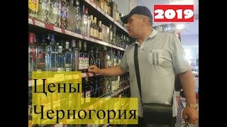 Черногория 2019.Цены в Супермаркете.Пляж Бар
