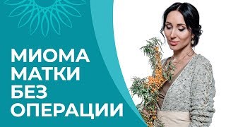 Миома матки - как обойтись без операции и гормональной терапии?