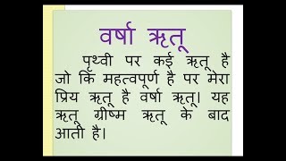 Varsha ritu hindi nibandh by Smile Please World