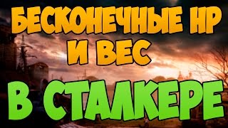 S.T.A.L.K.E.R. ТЧ - КАК СДЕЛАТЬ БЕССМЕРТИЕ И БОЛЬШОЙ ПЕРЕНОСИМЫЙ ВЕС