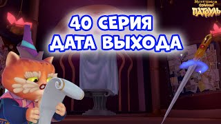 САМАЯ ВАЖНАЯ СЕРИЯ 2 СЕЗОНА - Мультик Сказочный патруль 40 серия дата выхода