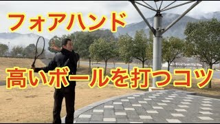 質問の返答動画　フォアハンド　高いボールの打ち方　窪田テニス教室