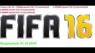 Розыгрыш Fifa 16 + 1 миллион монет