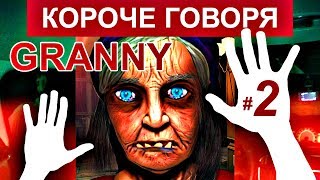 КОРОЧЕ ГОВОРЯ, Я - GRANNY В РЕАЛЬНОЙ ЖИЗНИ 2 [От первого лица] | КОРОЧЕ ГОВОРЯ, ПОИГРАЛ В GRANNY