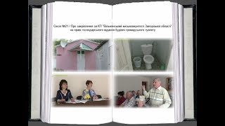 Сессия №21 / Про открытие общественного туалета в Вольнянске