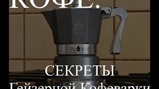 Кофе. Секреты гейзерной кофеварки (итальянская кофеварка)