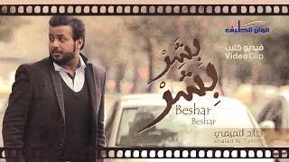 خالد التميمي - بشر بشر ( فيديو كليب) | النسخة الرسمية || Video Clip