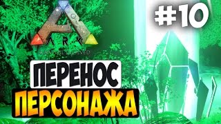 ARK:Survival Evolved - Перенос персонажа на другой сервер, #10