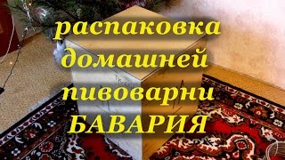Распаковка домашней пивоварни "БАВАРИЯ"