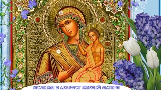 Молебен и акафист иконе Божией Матери пред иконой Ея "Воспитание"