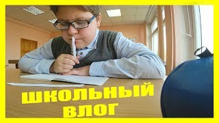 ПЕРВЫЙ ДЕНЬ В ШКОЛЕ — НОВЫЙ ВЛОГ
