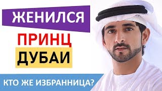Пасынок принцессы Хайи – самый красивый принц в мире, женился. Кто же избранница?