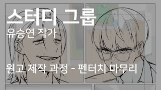 유승연 작가 스터디 그룹 원고 제작 과정 (3/3) - 펜터치 마무리