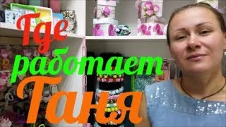 Таня на работе.